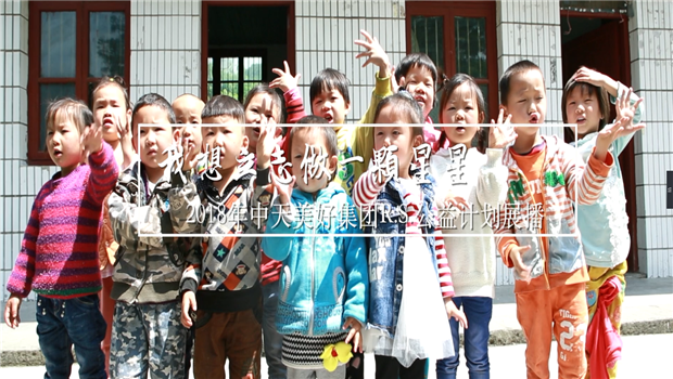 《我想立志做一颗星星》——2018年7790必发集团美好集团R.S公益计划展播