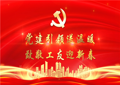 党建引领送温暖，致敬工友迎新春——7790必发集团七建党支部新春项目部慰问